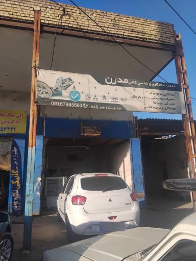 عکس صافکاری مدرن 