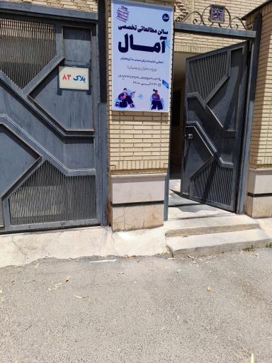 عکس پانسیون مطالعاتی آمال