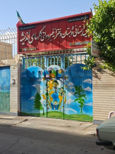 عکس پیش دبستانی و دبستان دخترانه غیردولتی گلهای اندیشه