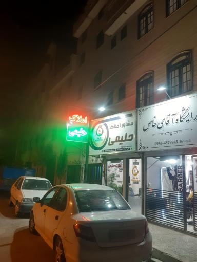 عکس املاک حلیمی 