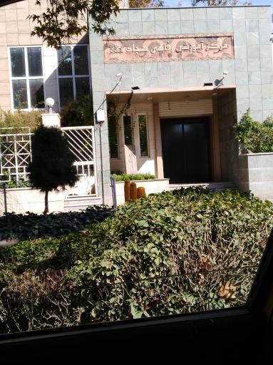 عکس مرکز آموزشی رفاهی سجاد (شرکت نفت)