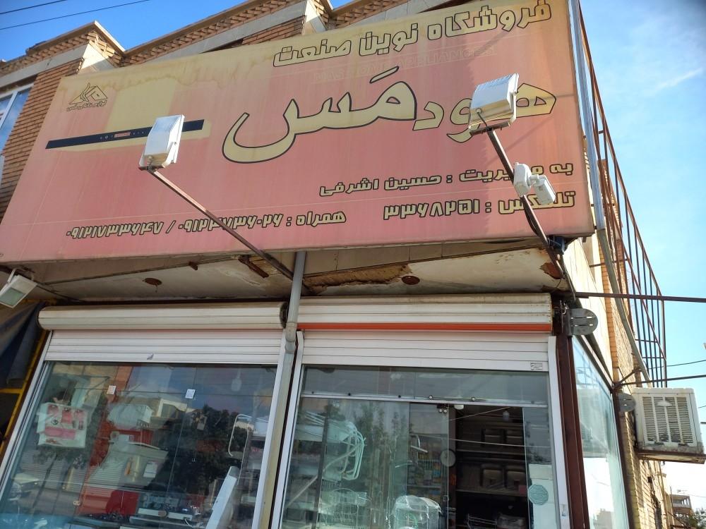 عکس فروشگاه نوین صنعت هودمس