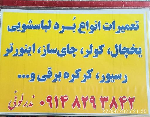 عکس تعمیرات بُرد ندرلوئی