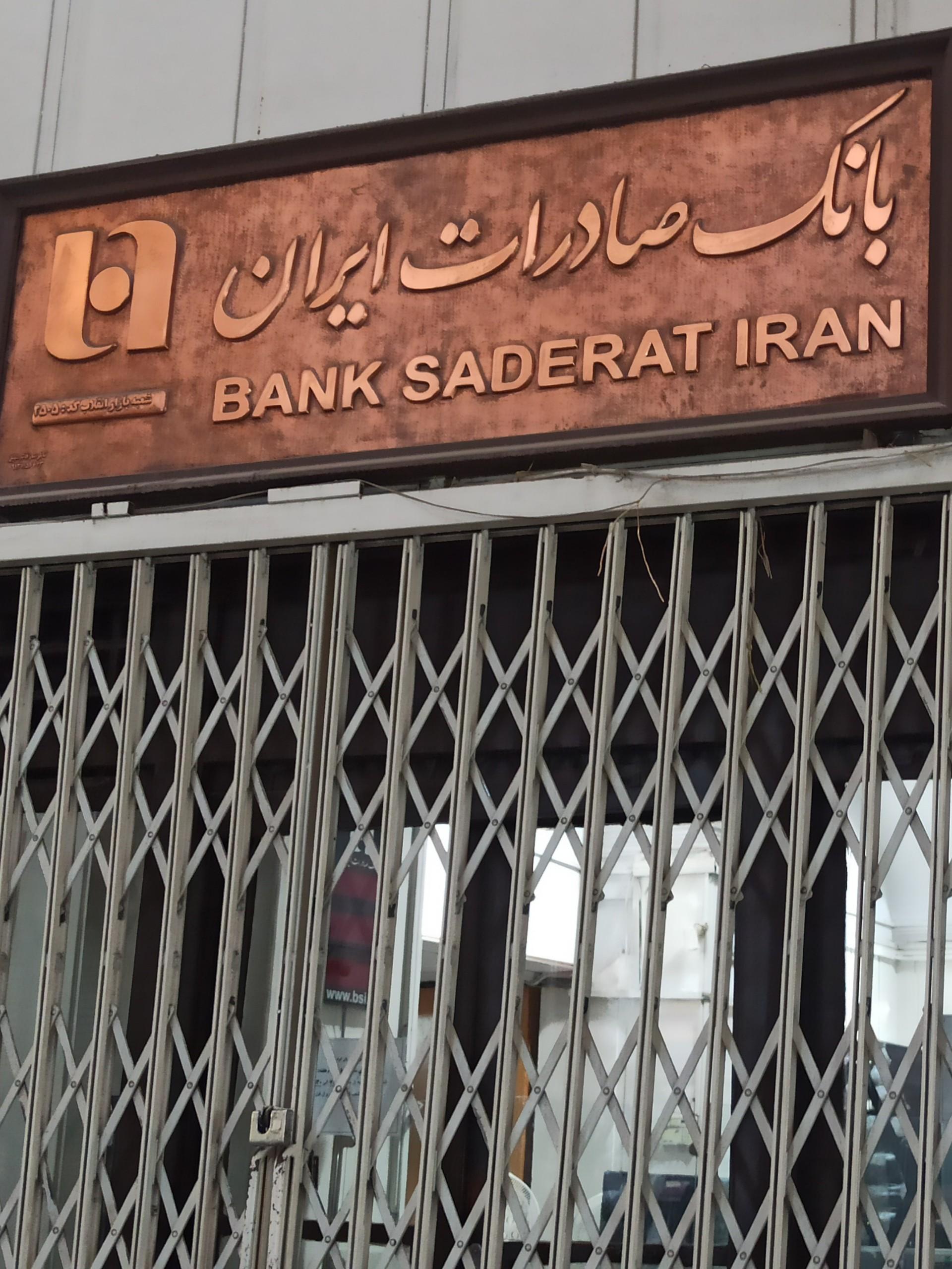عکس بانک صادرات (بازار انقلاب، ۲۵۰۵) شعبه گلبهار