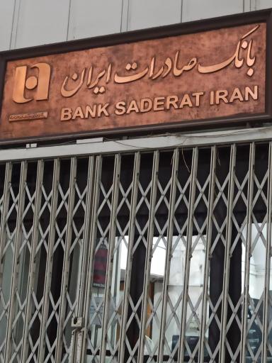 عکس بانک صادرات (بازار انقلاب، ۲۵۰۵)
