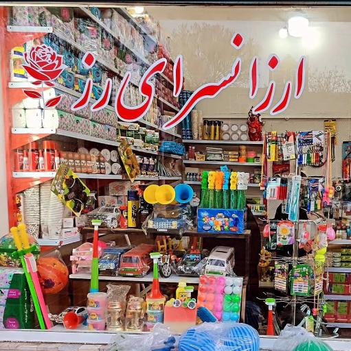 عکس ارزانسرای رز