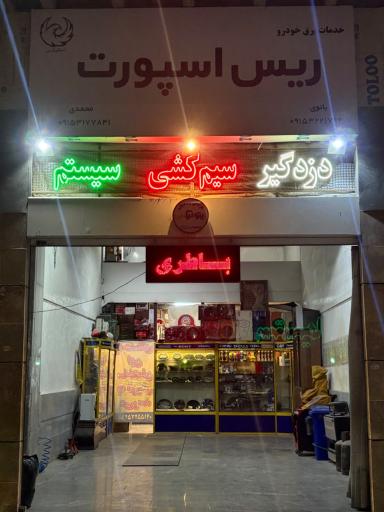 عکس ریس اسپرت