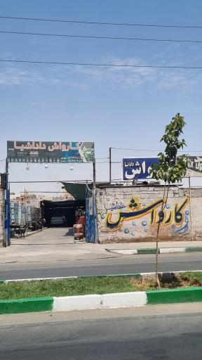 عکس کارواش داداشیا