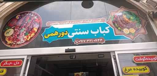 عکس کباب سنتی دورهمی کازرون