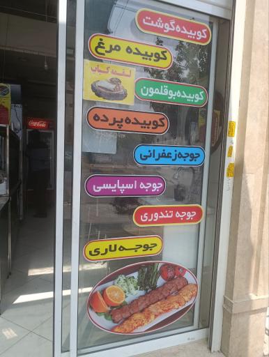 عکس کباب سنتی دورهمی کازرون
