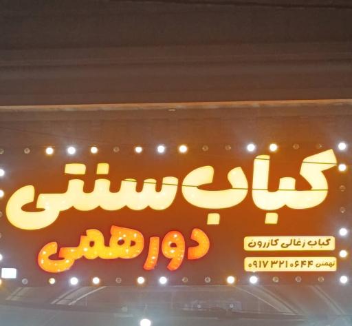 عکس کباب سنتی دورهمی کازرون