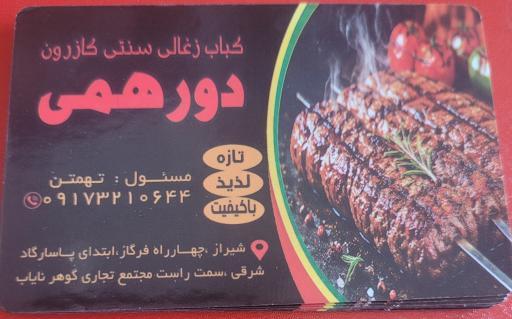 عکس کباب سنتی دورهمی کازرون