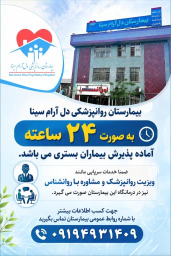 عکس بیمارستان روانپزشکی دلارام سینا