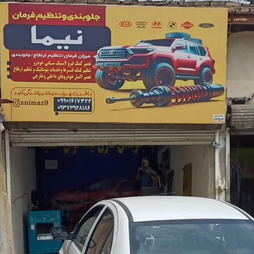 عکس جلوبندی سازی نیما