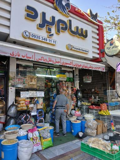 عکس لوازم پرندگان زینتی سام برد 2