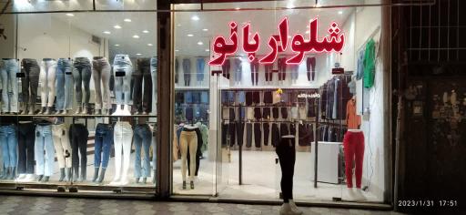 عکس فروشگاه شلوار بانو