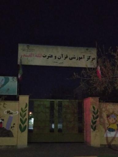مرکز آموزشی قرآن‌ و عترت‌ لیله‌ القدر
