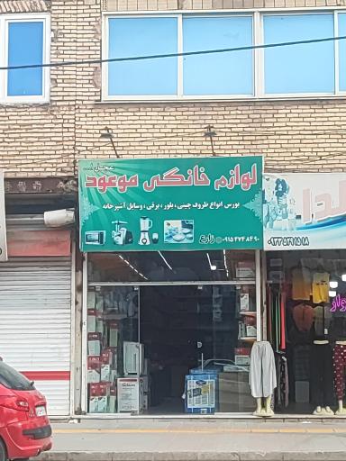 عکس لوازم خانگی موعود 