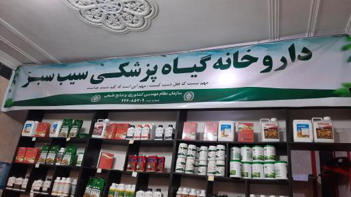 عکس داروخانه گیاه شناسی سیب سبز