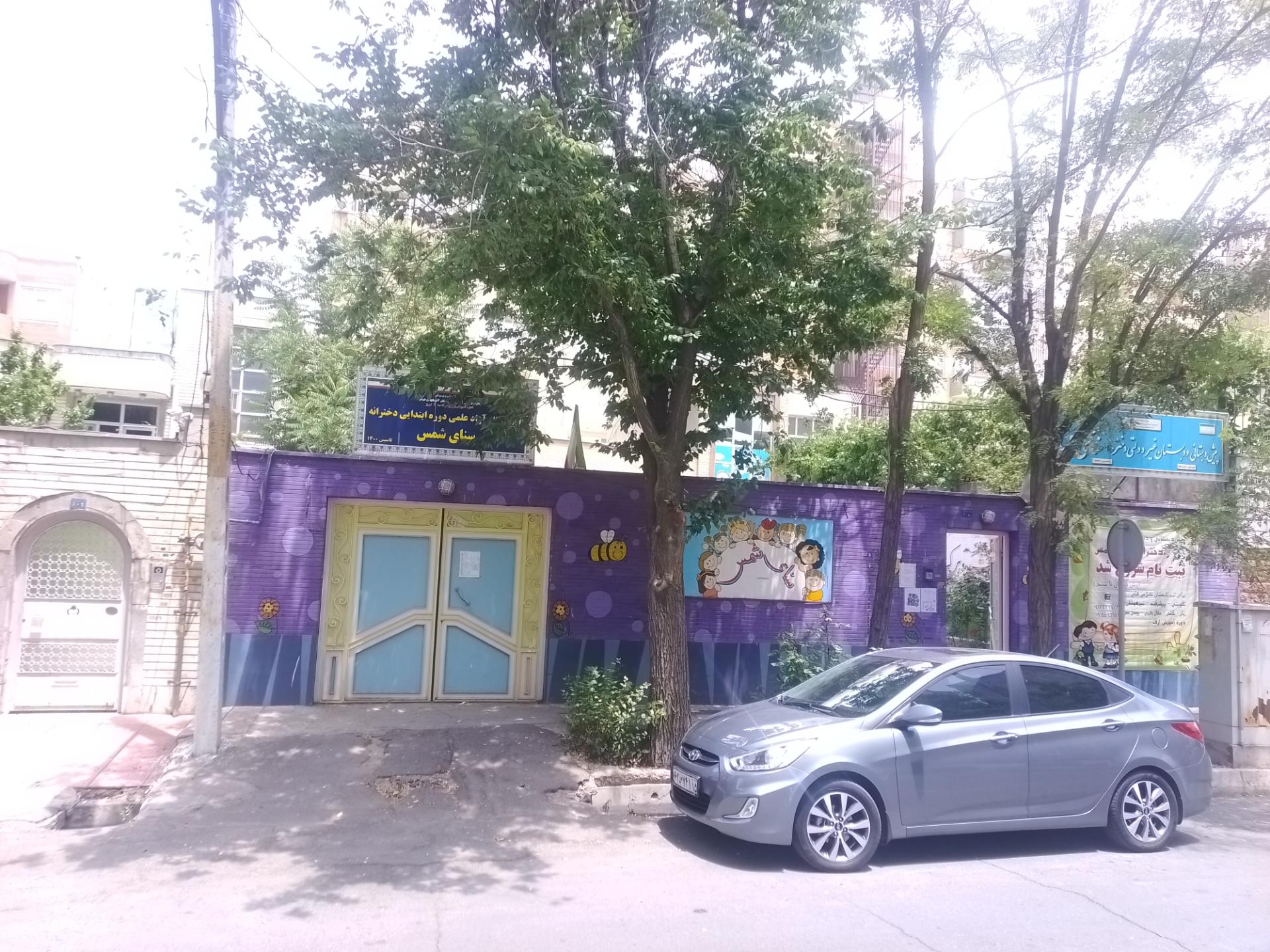 عکس پیش دبستانی و دبستان غیردولتی سنای شمس