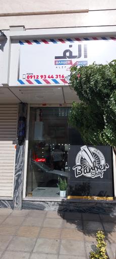 عکس آرایشگاه الف