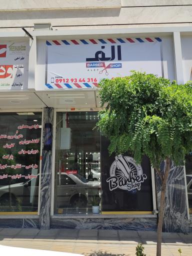 عکس آرایشگاه الف