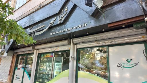 عکس شیرینی سهروردی