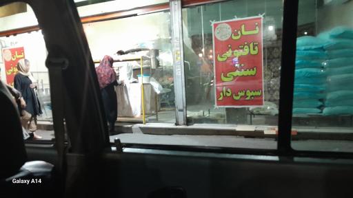 عکس نانوایی تافتون آزاد پز