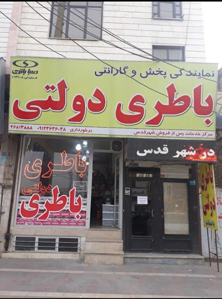 عکس نمایندگی صبا باطری (برخورداری)