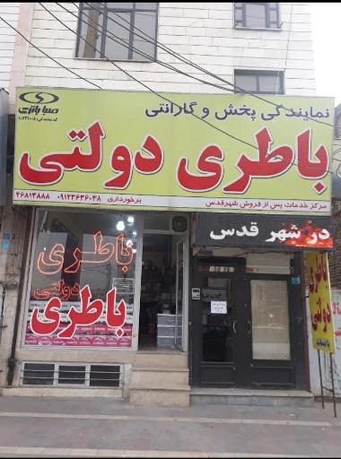 نمایندگی صبا باطری (برخورداری)