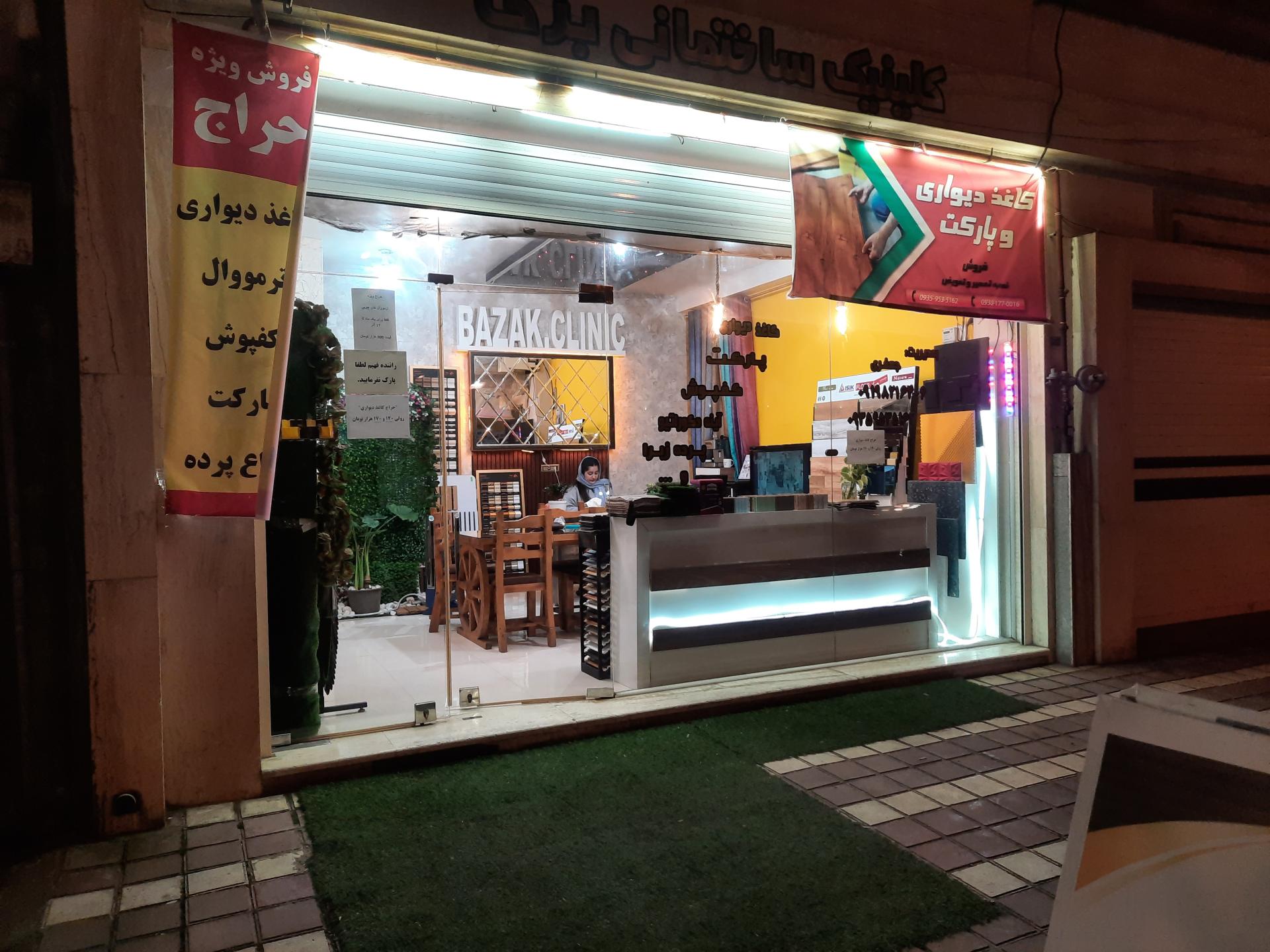 عکس کلینیک ساختمانی بزک