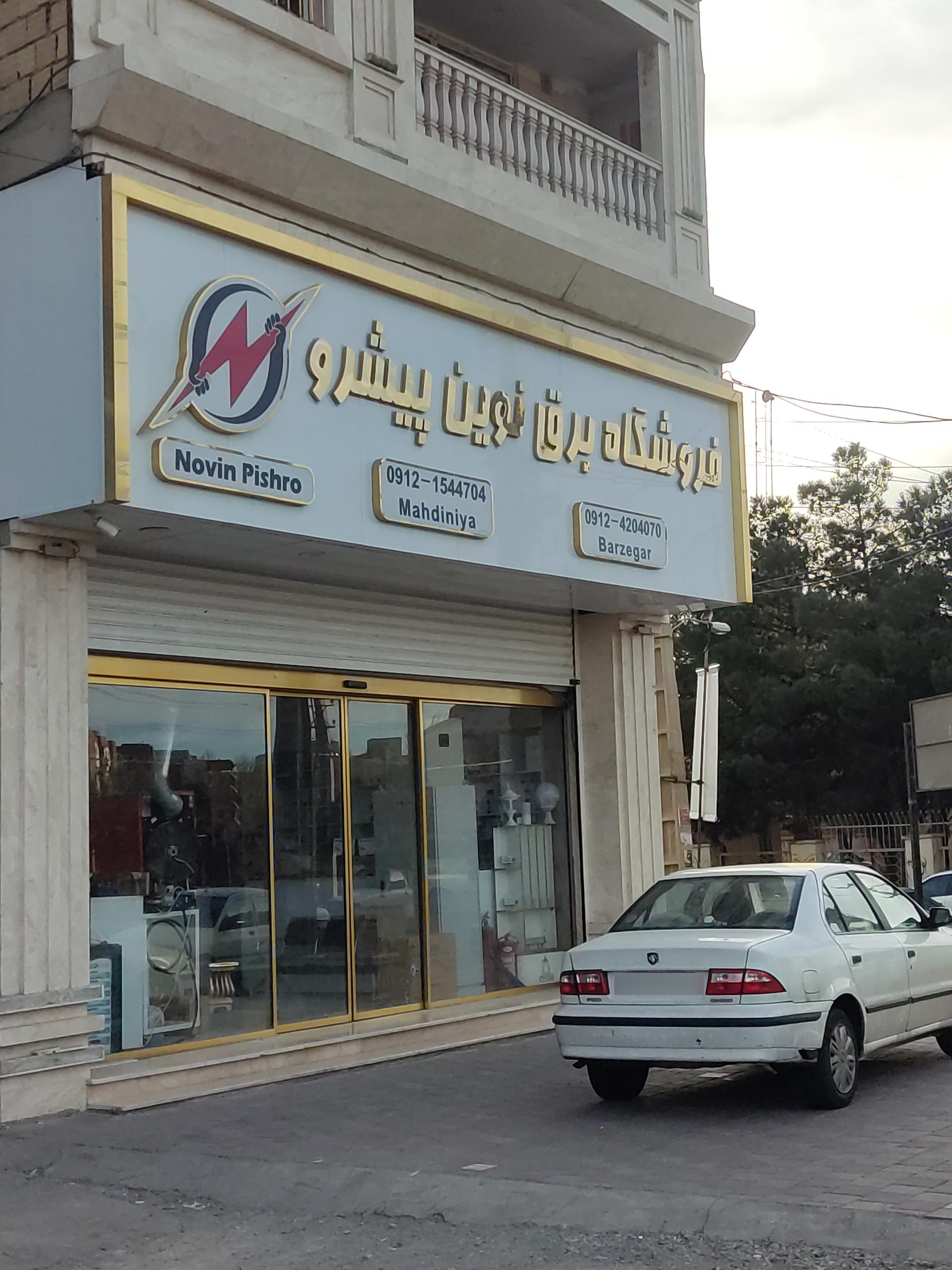 عکس فروشگاه برق نوین پیشرو