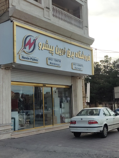 عکس فروشگاه برق نوین پیشرو