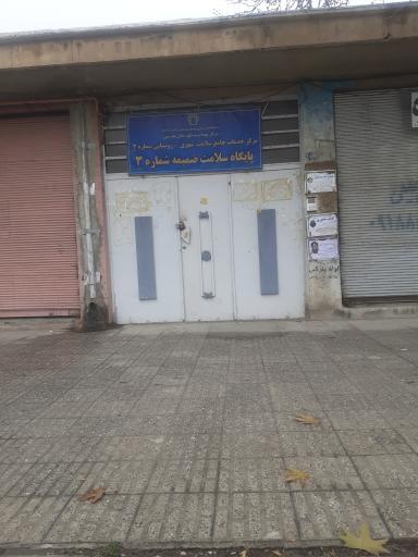 عکس مرکز خدمات جامع سلامت شهری روستایی شماره ۳