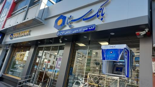بانک سینا شعبه جنت آباد جنوبی
