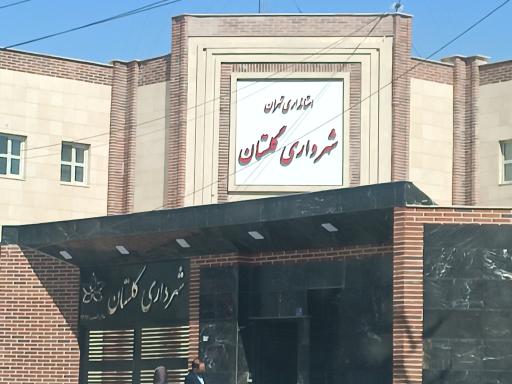 عکس شهرداری شهر گلستان منطقه