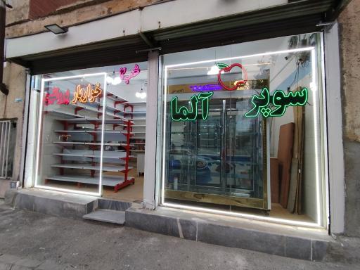 عکس سوپر مارکت آلما