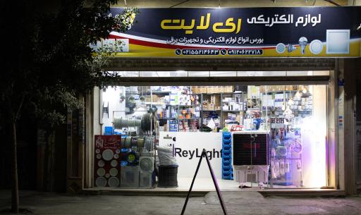 عکس فروشگاه کالای برق ری لایت