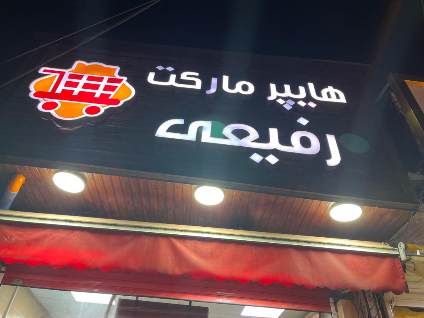 عکس سوپرمارکت رفیعی