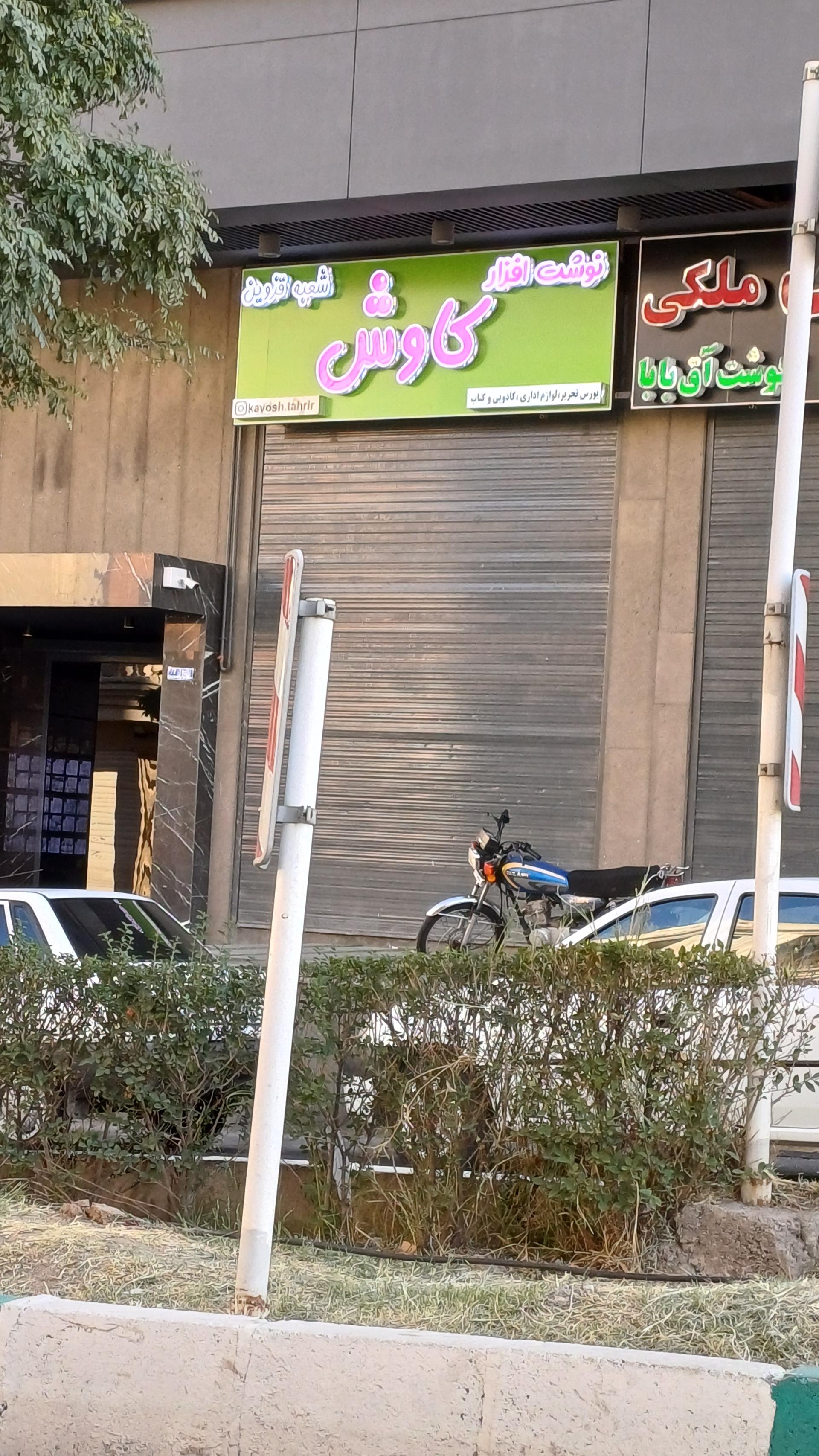 عکس نوشت افزار کاوش