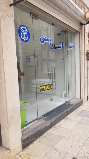 دفتر اسناد رسمی ۳۸۱ ندا شاه حسینی