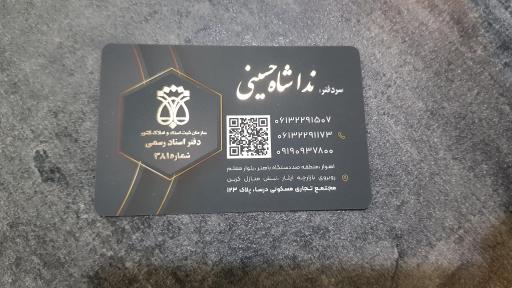 دفتر اسناد رسمی ۳۸۱ ندا شاه حسینی