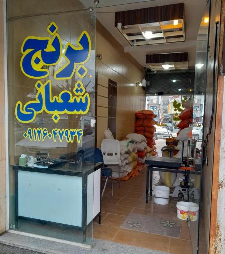 عکس برنج فروشی گیلان سبز