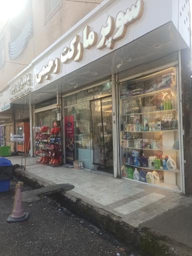 عکس سوپر مارکت رحیمی