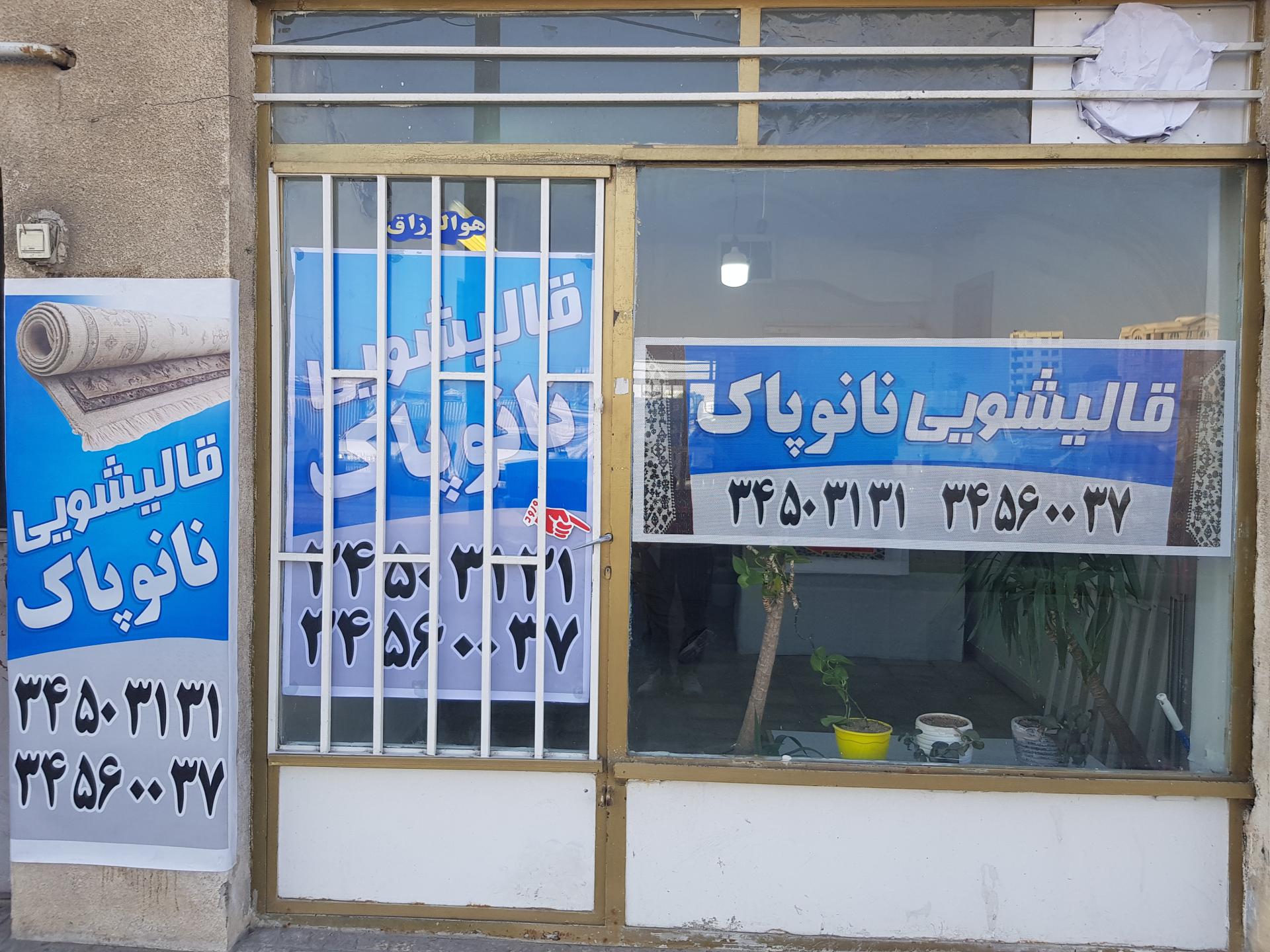 عکس قالیشویی نانوپاک