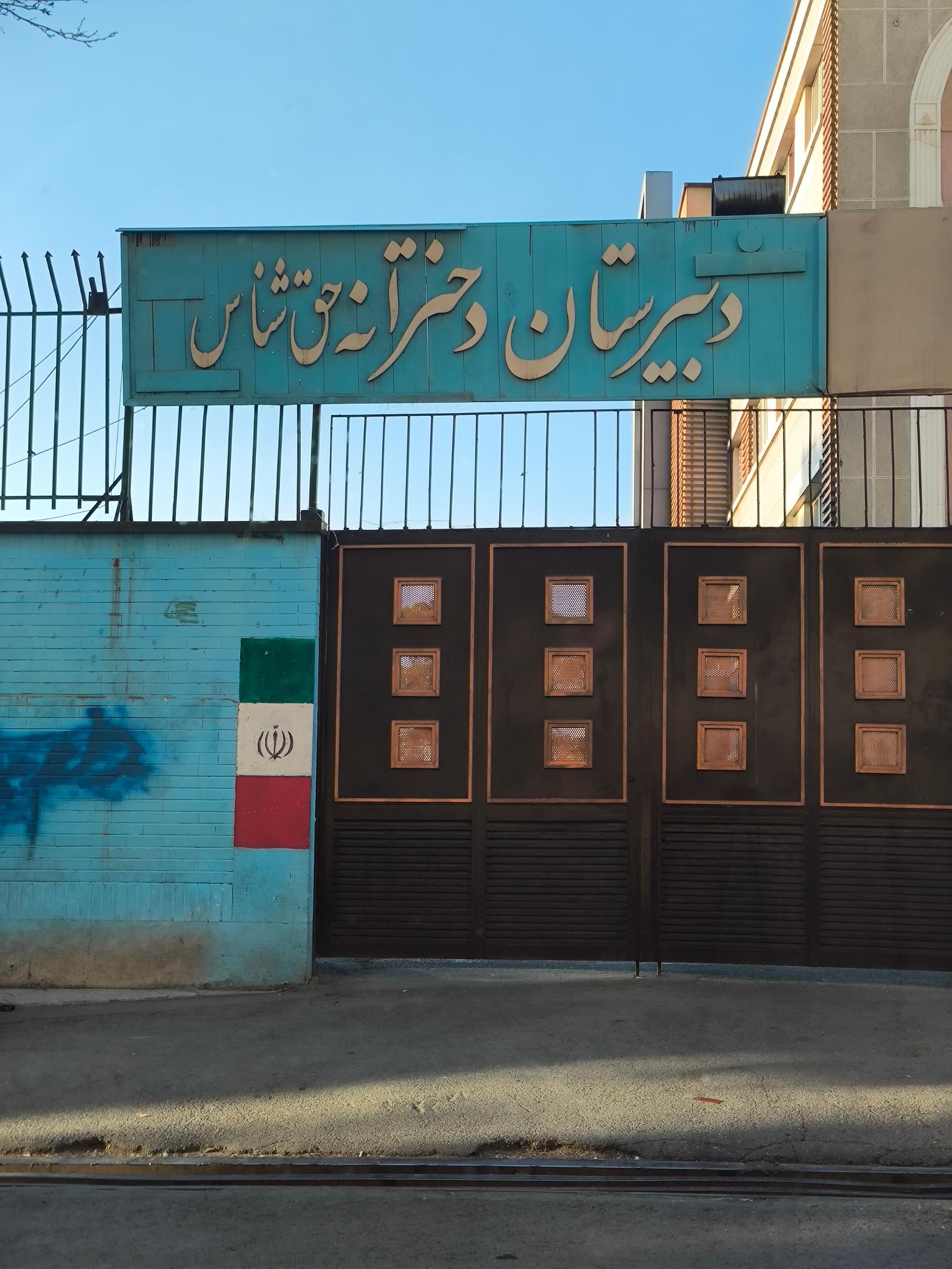 عکس دبیرستان دخترانه حق شناس