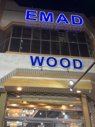 عکس فروشگاه مبل عماد 