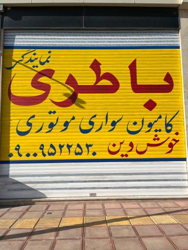 عکس فروش انواع باطری کامیون و سواری خوشدین