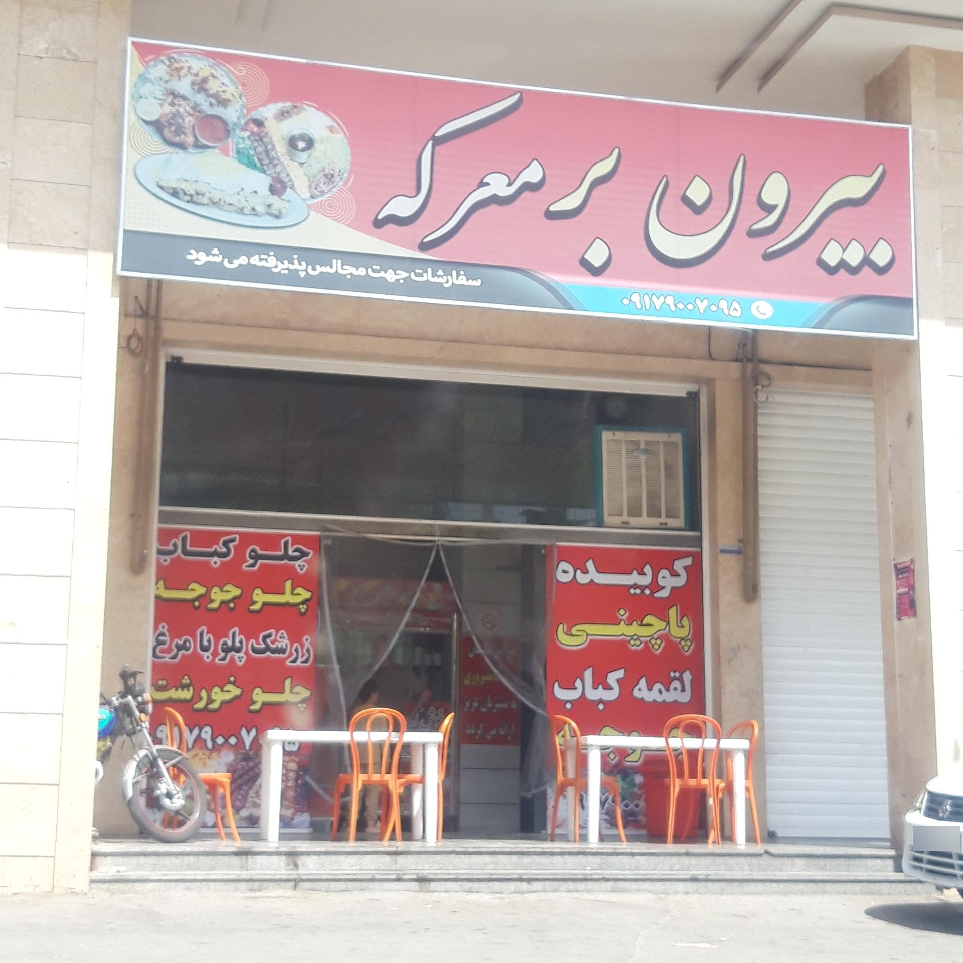 عکس رستوران بیرون بر معرکه