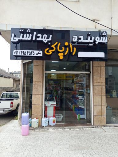 عکس شوینده بهداشتی راز پاکی